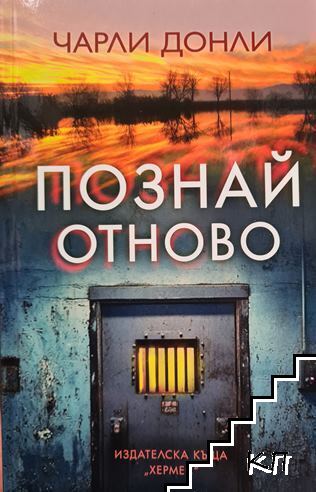 Познай отново