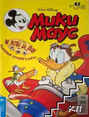 Мики Маус. Бр. 42 / 2001