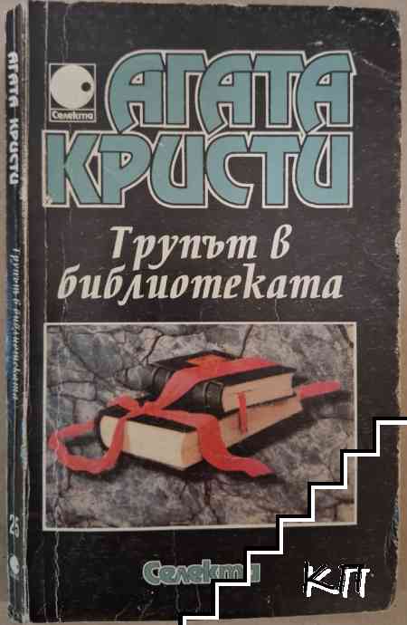Трупът в библиотеката