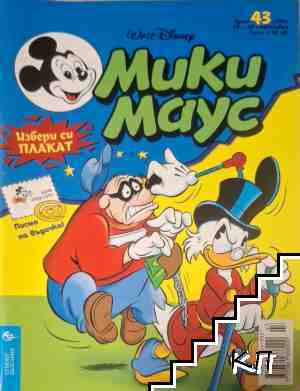 Мики Маус. Бр. 43 / 2001