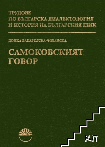 Самоковският говор
