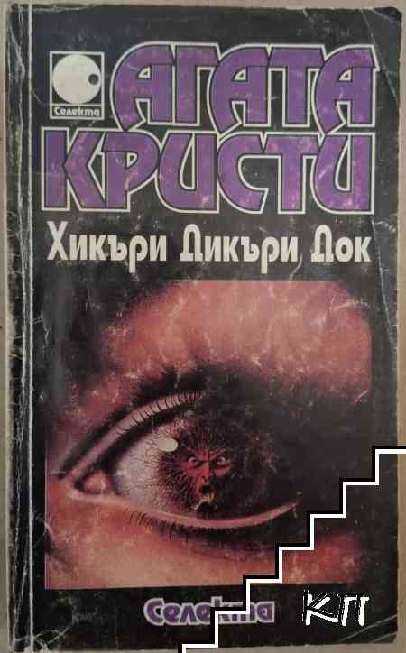 Хикъри Дикъри Док