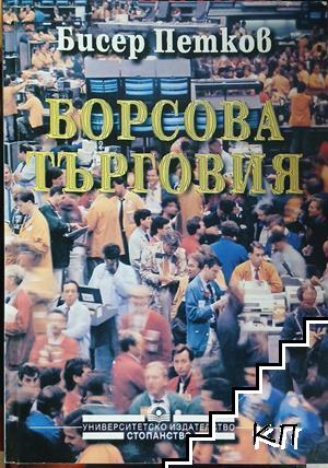 Борсова търговия
