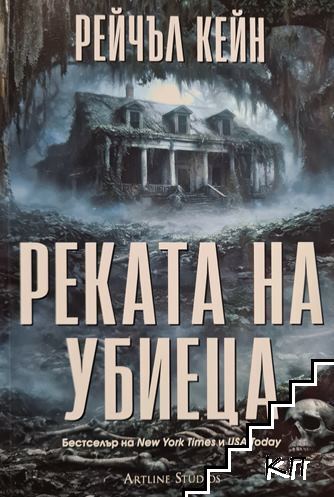 Реката на убиеца