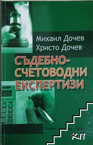 Съдебно-счетоводни експертизи