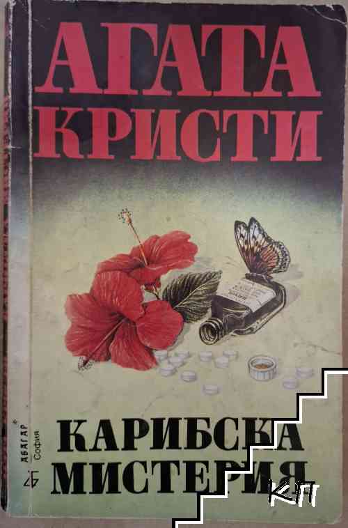 Карибска мистерия