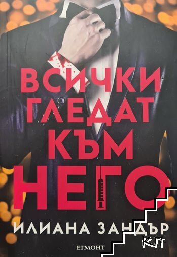 Всички гледат към него