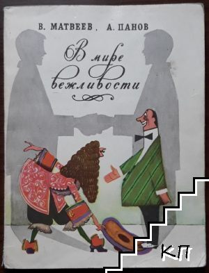 В мире вежливости