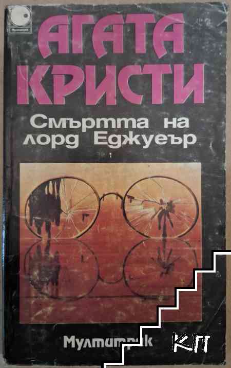 Смъртта на лорд Еджуеър