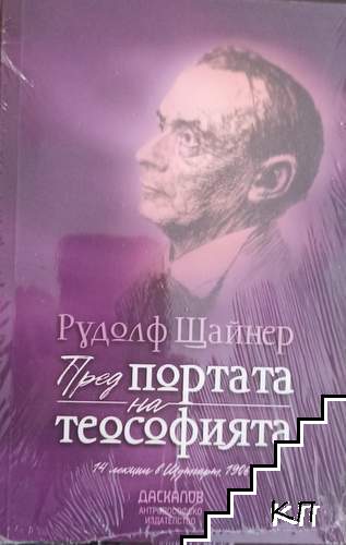 Пред портата на теософията