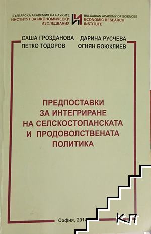 Предпоставки за интегриране на селскостопанската и продоволствената политика