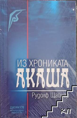 Из Хрониката Акаша
