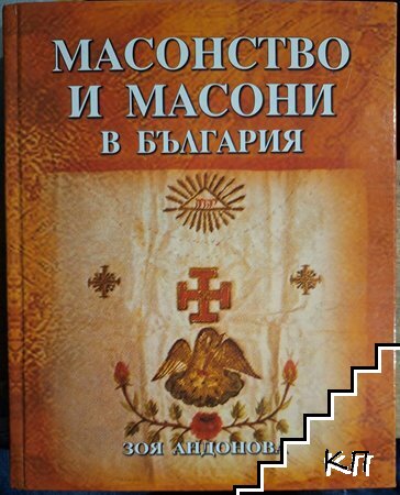 Масонство и масони в България