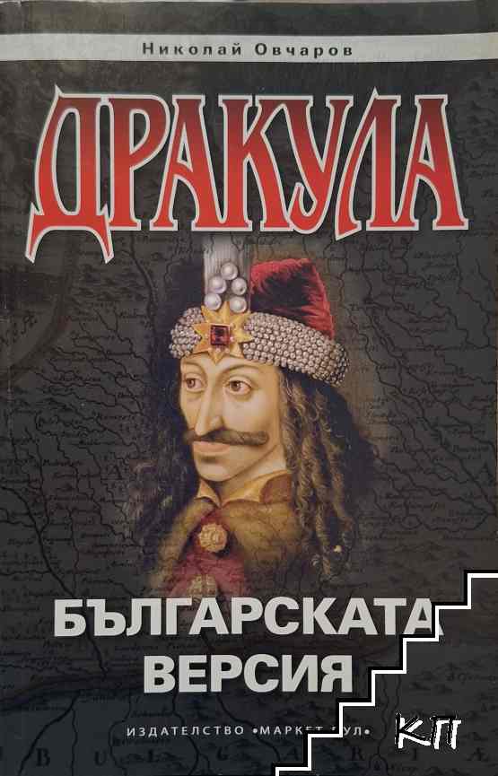 Дракула: Българската версия