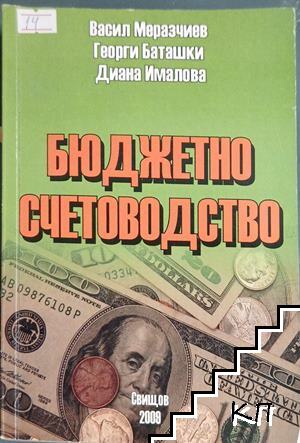 Бюджетно счетоводство