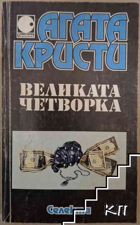 Великата четворка