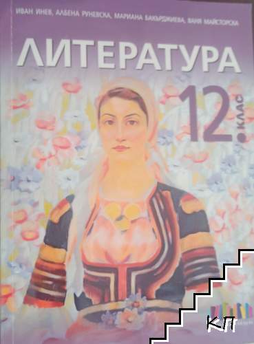 Литература за 12. клас