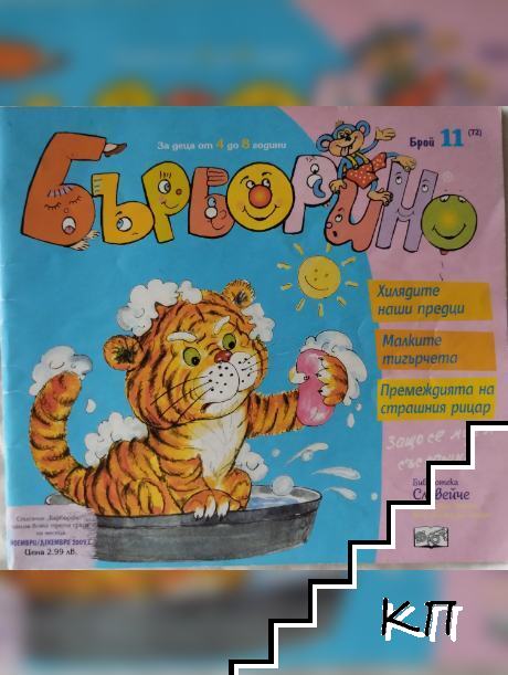 Бърборино. Бр. 11 / 2009