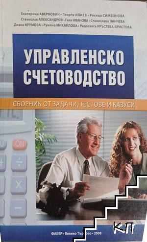 Управленско счетоводство