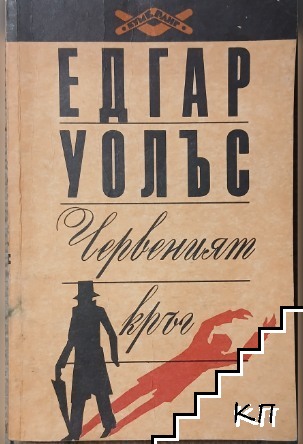 Червеният кръг