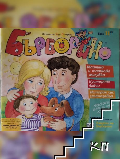 Бърборино. Бр. 11 / 2011