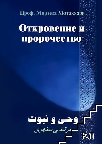Откровение и пророчество