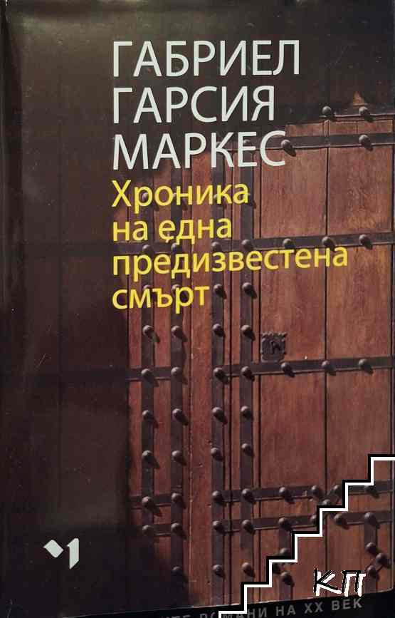 Хроника на една предизвестена смърт