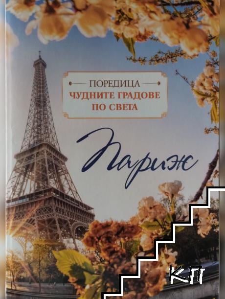 Поредица чудните градове по света: Париж