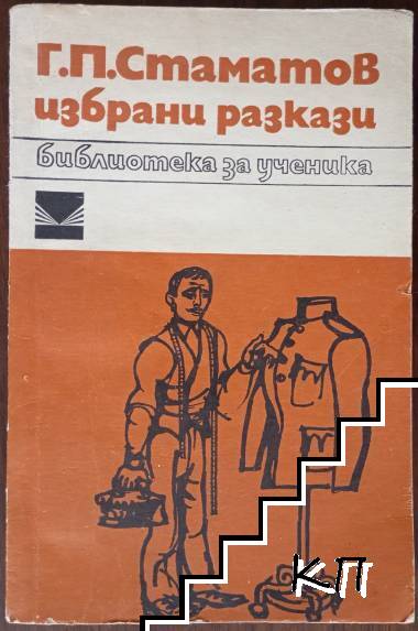 Избрани разкази