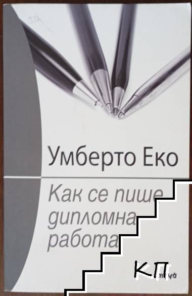 Как се пише дипломна работа