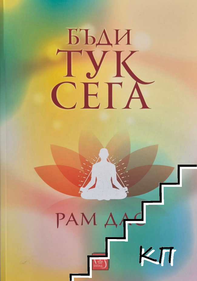Бъди тук сега