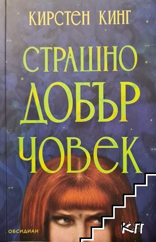 Страшно добър човек