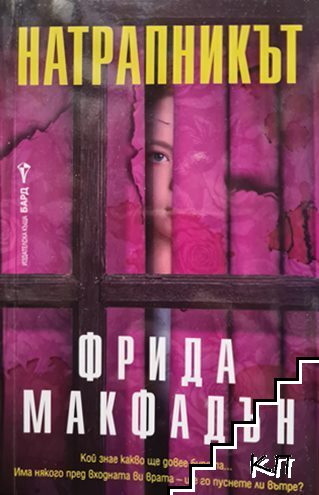 Натрапникът