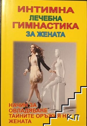 Интимна лечебна гимнастика за жени