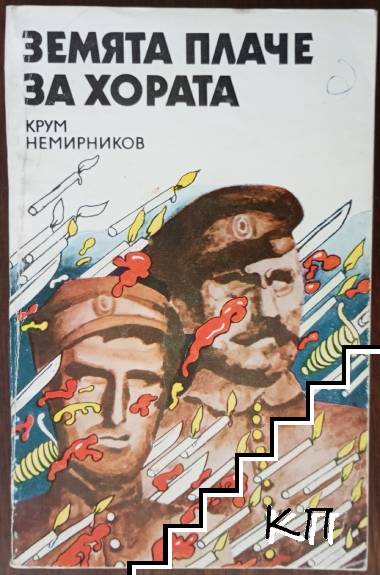 Земята плаче за хората