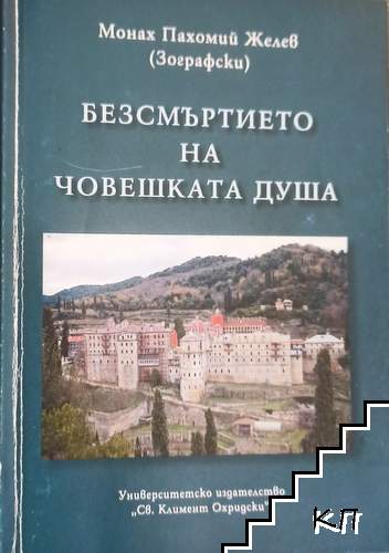 Безсмъртието на човешката душа