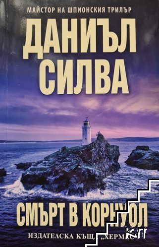 Смърт в Корнуол