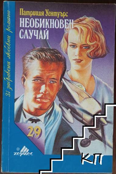 Необикновен случай