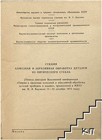 Секция алмазная и абразивная обработка деталей из оптического стекла