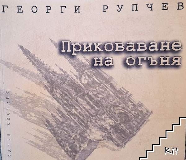 Приковаване на огъня
