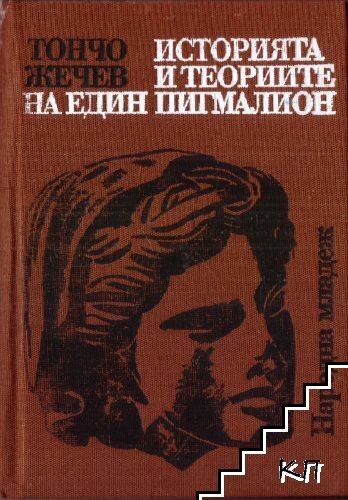 Историята и теориите на един Пигмалион