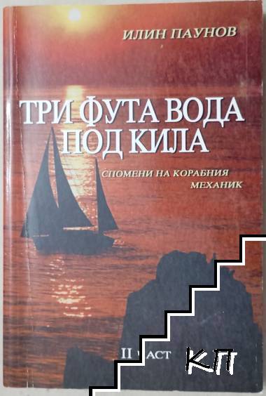Три фута вода под кила. Част 2