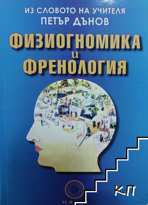 Физиогномика и френология