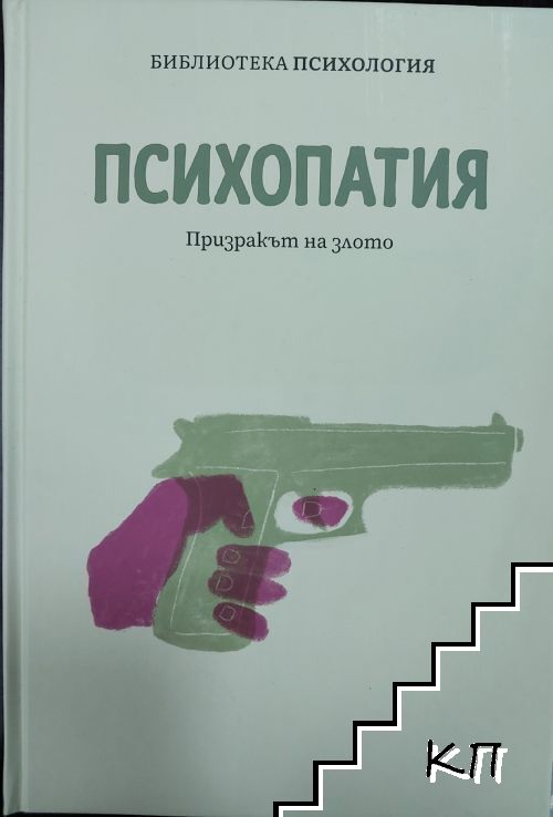 Психопатия. Призракът на злото