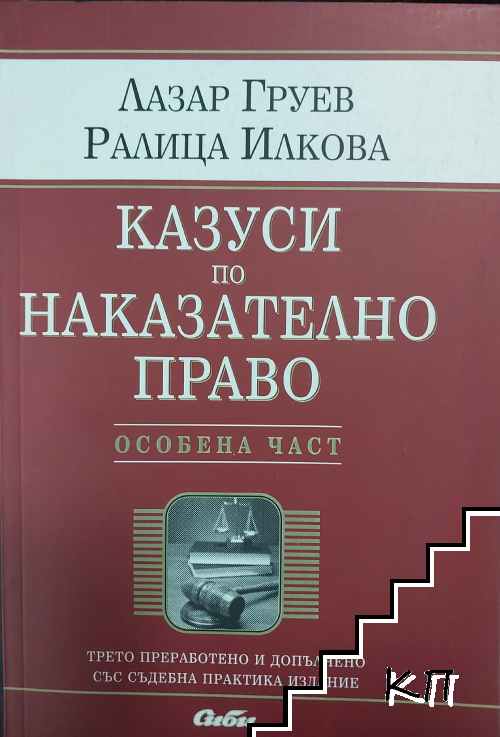 Казуси по наказателно право. Особена част