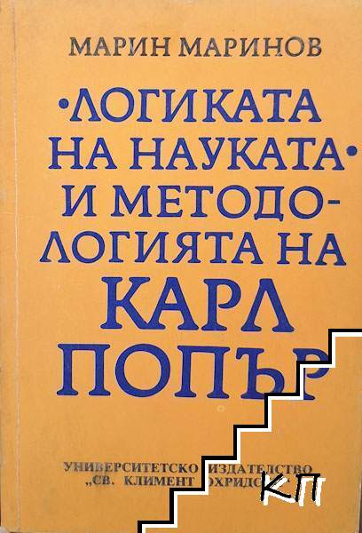 "Логиката на науката" и методологията на Карл Попър