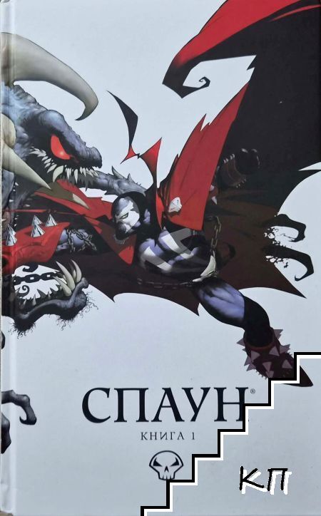 Спаун. Книга 1