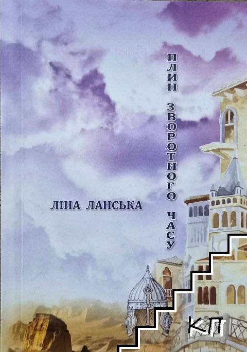 Плин зворотного часу