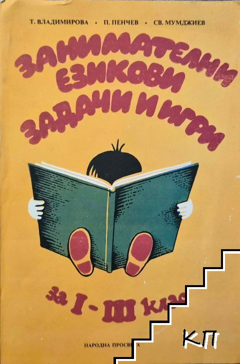Занимателни езикови задачи и игри за 1.-3. клас