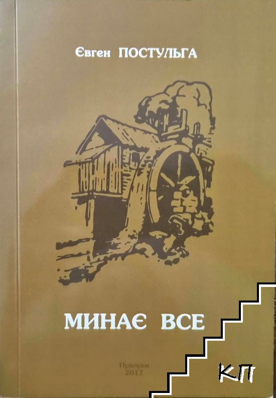 Минае все